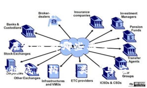 区块链底层构成有哪些类型

理解区块链底层构成：类型与应用深度解析
