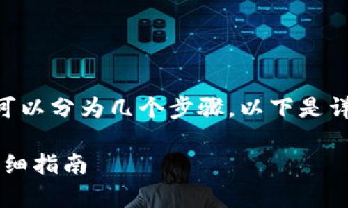 将 EKT（EKT 代币）提到 TP 钱包的过程可以分为几个步骤。以下是详细的指南，包括操作步骤和相关注意事项。

### 如何将 EKT 转移到 TP 钱包的详细指南