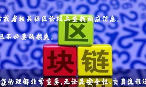 
bibiaoTP钱包交易时签名失败的原因及解决方案/bibiao

关键词
TP钱包, 签名失败, 数字货币交易/guanjianci

引言

数字货币的快速发展使得越来越多的人开始尝试使用各种数字钱包进行交易，其中TP钱包因其界面友好、操作简单而受到广泛欢迎。但是，在使用TP钱包的过程中，用户有时会遇到“签名失败”的问题。这不仅可能导致交易无法完成，还可能影响用户对钱包的信任度。本文将深入探讨TP钱包交易时签名失败的原因及解决方案，并提供一些常见问题的解答。


一、TP钱包是什么？

TP钱包是一款支持多种链上资产管理的数字钱包，允许用户安全地存储、发送和接收加密货币。它提供强大的安全机制，用户可以对私钥进行本地存储，这意味着只要保管好自己的私钥，黑客就无法轻易访问用户的资产。此外，TP钱包界面简洁，使得新手用户能够快速上手。

TP钱包还支持多种链的交互操作，因此，可以用于不同种类的数字货币交易。不同于中心化交易所，TP钱包的去中心化特点使得用户可以自由掌控自己的资产。这一特点也使得TP钱包在用户中拥有较高的声誉。


二、TP钱包交易签名失败的原因

在TP钱包进行交易时，签名是确认用户身份与授权交易行为的重要一步。如果签名失败，可能会导致以下几种原因：

1. **私钥丢失或错误**：每个用户在创建钱包时都会生成一个私钥，这个私钥是唯一的。如果用户错误地输入了私钥，或丢失了私钥，系统将无法验证用户的身份，交易就会失败。

2. **流量或网络问题**：TP钱包需要连接到区块链网络进行交易验证。如果网络信号较弱，或者处于断网状态，都可能导致交易签名失败。

3. **钱包版本问题**：使用的TP钱包版本过旧，可能导致某些功能无法正常使用。建议用户保持钱包更新至最新版本。

4. **总余额不足**：尽管用户的TP钱包显示有资产，但在进行交易时，由于手续费等因素，实际可用余额不足，交易也会签名失败。

5. **代币不支持**：某些代币由于钱包的支持限制，可能在发送时会出现签名失败的情况。这是因为TP钱包不支持或未完全支持该代币的特性。

6. **操作失误**：用户在填写交易信息时，可能出现地址错误或金额填写错误，都会导致签名失败。

了解了这些可能的原因，接下来我们将会讨论用户在遇到签名失败的问题时该如何进行解决。


三、如何解决TP钱包交易签名失败的问题？

遇到TP钱包交易签名失败的问题，用户可以通过以下几个步骤尝试解决：

1. **核对私钥**：在进行签名之前，用户需要确保自己输入的私钥完全正确。如果丢失私钥，用户可能需要采用助记词恢复钱包，确保能够访问其资产。

2. **检查网络连接**：网络的稳定性对于成功的交易至关重要。建议用户在进行交易时，确保网络信号强、稳定，必要时可以尝试切换到其他可用网络或重新连接Wi-Fi。

3. **更新钱包版本**：用户需要定期检查钱包的版本，确保使用的是TP钱包的最新版本。通常，最新的版本会修复已知的bug并增强使用体验。

4. **确认余额**：在进行交易之前，用户应当先查看自己的可用余额，确保余额足够。即使钱包界面显示有资产，实际可用余额也可能因交易费用等原因被占用。

5. **查询代币支持情况**：在交易前，用户要确认该代币是否在TP钱包中得到支持。用户可以在TP钱包的官方网站或社群中查询已支持的代币列表。

6. **仔细检查交易信息**：在提交交易之前，用户应再次仔细检查接收地址、交易金额等信息，确保没有输入错误。

以上这些步骤可以帮助用户高效解决签名失败的问题，但若问题仍然存在，建议联系TP钱包的官方客服获得进一步的帮助。


四、TP钱包的安全性分析

在使用TP钱包进行交易的过程中，确保钱包的安全性是至关重要的。用户需要了解以下几点，以维护自己的资产安全：

1. **私钥保护**：用户的私钥是其资产的绝对控制权，必须妥善保管。建议用户将私钥和助记词保存在安全的地方，避免在网络上直接存储或分享。

2. **备份钱包**：在创建TP钱包后，用户需要进行钱包备份。借助助记词，用户可以在丢失设备的情况下，快速恢复钱包。

3. **定期更新软件**：老旧的钱包软件容易受到攻击，用户需要定期更新到最新版本，以获得最新的安全性提升。

4. **使用二次验证**：如果TP钱包支持二次验证功能，建议用户在交易时启用，以增加交易安全性。这能有效防止在用户未授权的情况下进行的交易。

5. **警惕钓鱼攻击**：用户要小心钓鱼网站和应用程序，确保只能在TP钱包的官方网站下载应用及更新。对于来路不明的链接与要求填写个人信息的页面要格外小心。

契合安全的使用习惯将大大降低数字资产被盗或丢失的风险。用户在利用TP钱包进行交易时，从每一个细节做起，将会显著提升其资产安全性。


五、常见问题与解答

h4问题1: 为什么我在TP钱包中发送ETH时会出现签名失败的情况？/h4

在TP钱包中发送ETH时，若出现签名失败的情况，通常可能有几个原因。首先，请确认你的以太坊地址、金额和网络情况是否正确。网络延迟或者丢失连接都会影响交易的最终成功。其次，检查你的可用余额是否足够，包括支付的手续费。

此外，确保你的TP钱包应用是最新版本，有时应用的版本过旧会导致某些功能无法正常工作。如果以上问题都排查无误但仍然签名失败，建议咨询TP钱包的支持团队获取针对性的帮助。


h4问题2: TP钱包的安全性如何？我应该怎样保护我的钱包？/h4

TP钱包的安全性高，用户可以控制自己的私钥，而避免了中心化钱包可能带来的风险。然而，用户必须时刻保持警惕，确保自己的私钥不会被泄露。

为了保护你的TP钱包，在下载应用时务必从官方网站进行，定期更新钱包软件，并使用强密码。建议开启双重验证，发现任何异常行为时及时更换密码、重置私钥。同时，备份助记词并将其安全保存，以防止设备丢失的情况。遵循这些安全使用原则将有效降低你的数字资产风险。


h4问题3: TP钱包的手续费是怎样计算的？/h4

在TP钱包中进行交易时，会涉及到交易手续费。这些手续费主要与交易的复杂度、网络拥堵状态等因素有关。通常来说，交易越复杂，手续费就越高。在网络拥堵的情况下，用户会发现，发送ETH或其他数字资产的手续费通常会上升，因为矿工会优先处理费率高的交易。

用户可以在TP钱包中自定义手续费的设置，以便在费用与交易速度之间找到一个平衡。当你进行转账时，可以选择适合自己需求的手续费和速度，记得在交易之前查看钱中的可用资产。


h4问题4: 如果我丢失了私钥，应该如何找回我的资产？/h4

如果用户丢失了TP钱包的私钥，通常情况下是无法直接恢复的。然而，不少用户会在创建钱包时同时生成助记词。助记词可以帮助用户找回访问权限，因此，若用户妥善保存的助记词，便可通过助记词来恢复钱包。

若用户未能保留助记词，资产则难以找回。为了避免这样的情况，强烈建议在创建钱包的同时认真记录下助记词，并将其安全的保存在离线位置。对于某些高风险用户，建议使用纸质保留方式，而非电子存储。


h4问题5:  TP钱包是否支持所有类型的代币交易？/h4

TP钱包支持多种数字货币和代币交易，但并不意味着所有的代币都被支持。用户在进行交易前，应查看TP钱包目前支持的完整代币列表。可以在其官方网站或者相关社区论坛上查找相应信息。

若用户打算发送不受支持的代币，系统将会提示相关警告，用户不应强行进行交易，以免造成资产损失。按照钱包支持的范围合理规划自己的交易，避免出现不必要的损失。


结论

本文探讨了TP钱包交易时出现签名失败的常见原因及解决措施，同时为用户解答了一些相关问题。在数字货币交易日益普及的背景下，提高对数字钱包操作的理解非常重要。无论是安全性、交易流程还是费用问题，用户都应保持高度的关注与预防意识。希望大家在操作TP钱包时能更顺利，同时保护好自己的数字资产。

