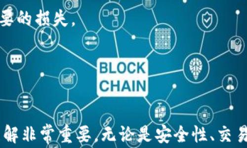 
bibiaoTP钱包交易时签名失败的原因及解决方案/bibiao

关键词
TP钱包, 签名失败, 数字货币交易/guanjianci

引言

数字货币的快速发展使得越来越多的人开始尝试使用各种数字钱包进行交易，其中TP钱包因其界面友好、操作简单而受到广泛欢迎。但是，在使用TP钱包的过程中，用户有时会遇到“签名失败”的问题。这不仅可能导致交易无法完成，还可能影响用户对钱包的信任度。本文将深入探讨TP钱包交易时签名失败的原因及解决方案，并提供一些常见问题的解答。


一、TP钱包是什么？

TP钱包是一款支持多种链上资产管理的数字钱包，允许用户安全地存储、发送和接收加密货币。它提供强大的安全机制，用户可以对私钥进行本地存储，这意味着只要保管好自己的私钥，黑客就无法轻易访问用户的资产。此外，TP钱包界面简洁，使得新手用户能够快速上手。

TP钱包还支持多种链的交互操作，因此，可以用于不同种类的数字货币交易。不同于中心化交易所，TP钱包的去中心化特点使得用户可以自由掌控自己的资产。这一特点也使得TP钱包在用户中拥有较高的声誉。


二、TP钱包交易签名失败的原因

在TP钱包进行交易时，签名是确认用户身份与授权交易行为的重要一步。如果签名失败，可能会导致以下几种原因：

1. **私钥丢失或错误**：每个用户在创建钱包时都会生成一个私钥，这个私钥是唯一的。如果用户错误地输入了私钥，或丢失了私钥，系统将无法验证用户的身份，交易就会失败。

2. **流量或网络问题**：TP钱包需要连接到区块链网络进行交易验证。如果网络信号较弱，或者处于断网状态，都可能导致交易签名失败。

3. **钱包版本问题**：使用的TP钱包版本过旧，可能导致某些功能无法正常使用。建议用户保持钱包更新至最新版本。

4. **总余额不足**：尽管用户的TP钱包显示有资产，但在进行交易时，由于手续费等因素，实际可用余额不足，交易也会签名失败。

5. **代币不支持**：某些代币由于钱包的支持限制，可能在发送时会出现签名失败的情况。这是因为TP钱包不支持或未完全支持该代币的特性。

6. **操作失误**：用户在填写交易信息时，可能出现地址错误或金额填写错误，都会导致签名失败。

了解了这些可能的原因，接下来我们将会讨论用户在遇到签名失败的问题时该如何进行解决。


三、如何解决TP钱包交易签名失败的问题？

遇到TP钱包交易签名失败的问题，用户可以通过以下几个步骤尝试解决：

1. **核对私钥**：在进行签名之前，用户需要确保自己输入的私钥完全正确。如果丢失私钥，用户可能需要采用助记词恢复钱包，确保能够访问其资产。

2. **检查网络连接**：网络的稳定性对于成功的交易至关重要。建议用户在进行交易时，确保网络信号强、稳定，必要时可以尝试切换到其他可用网络或重新连接Wi-Fi。

3. **更新钱包版本**：用户需要定期检查钱包的版本，确保使用的是TP钱包的最新版本。通常，最新的版本会修复已知的bug并增强使用体验。

4. **确认余额**：在进行交易之前，用户应当先查看自己的可用余额，确保余额足够。即使钱包界面显示有资产，实际可用余额也可能因交易费用等原因被占用。

5. **查询代币支持情况**：在交易前，用户要确认该代币是否在TP钱包中得到支持。用户可以在TP钱包的官方网站或社群中查询已支持的代币列表。

6. **仔细检查交易信息**：在提交交易之前，用户应再次仔细检查接收地址、交易金额等信息，确保没有输入错误。

以上这些步骤可以帮助用户高效解决签名失败的问题，但若问题仍然存在，建议联系TP钱包的官方客服获得进一步的帮助。


四、TP钱包的安全性分析

在使用TP钱包进行交易的过程中，确保钱包的安全性是至关重要的。用户需要了解以下几点，以维护自己的资产安全：

1. **私钥保护**：用户的私钥是其资产的绝对控制权，必须妥善保管。建议用户将私钥和助记词保存在安全的地方，避免在网络上直接存储或分享。

2. **备份钱包**：在创建TP钱包后，用户需要进行钱包备份。借助助记词，用户可以在丢失设备的情况下，快速恢复钱包。

3. **定期更新软件**：老旧的钱包软件容易受到攻击，用户需要定期更新到最新版本，以获得最新的安全性提升。

4. **使用二次验证**：如果TP钱包支持二次验证功能，建议用户在交易时启用，以增加交易安全性。这能有效防止在用户未授权的情况下进行的交易。

5. **警惕钓鱼攻击**：用户要小心钓鱼网站和应用程序，确保只能在TP钱包的官方网站下载应用及更新。对于来路不明的链接与要求填写个人信息的页面要格外小心。

契合安全的使用习惯将大大降低数字资产被盗或丢失的风险。用户在利用TP钱包进行交易时，从每一个细节做起，将会显著提升其资产安全性。


五、常见问题与解答

h4问题1: 为什么我在TP钱包中发送ETH时会出现签名失败的情况？/h4

在TP钱包中发送ETH时，若出现签名失败的情况，通常可能有几个原因。首先，请确认你的以太坊地址、金额和网络情况是否正确。网络延迟或者丢失连接都会影响交易的最终成功。其次，检查你的可用余额是否足够，包括支付的手续费。

此外，确保你的TP钱包应用是最新版本，有时应用的版本过旧会导致某些功能无法正常工作。如果以上问题都排查无误但仍然签名失败，建议咨询TP钱包的支持团队获取针对性的帮助。


h4问题2: TP钱包的安全性如何？我应该怎样保护我的钱包？/h4

TP钱包的安全性高，用户可以控制自己的私钥，而避免了中心化钱包可能带来的风险。然而，用户必须时刻保持警惕，确保自己的私钥不会被泄露。

为了保护你的TP钱包，在下载应用时务必从官方网站进行，定期更新钱包软件，并使用强密码。建议开启双重验证，发现任何异常行为时及时更换密码、重置私钥。同时，备份助记词并将其安全保存，以防止设备丢失的情况。遵循这些安全使用原则将有效降低你的数字资产风险。


h4问题3: TP钱包的手续费是怎样计算的？/h4

在TP钱包中进行交易时，会涉及到交易手续费。这些手续费主要与交易的复杂度、网络拥堵状态等因素有关。通常来说，交易越复杂，手续费就越高。在网络拥堵的情况下，用户会发现，发送ETH或其他数字资产的手续费通常会上升，因为矿工会优先处理费率高的交易。

用户可以在TP钱包中自定义手续费的设置，以便在费用与交易速度之间找到一个平衡。当你进行转账时，可以选择适合自己需求的手续费和速度，记得在交易之前查看钱中的可用资产。


h4问题4: 如果我丢失了私钥，应该如何找回我的资产？/h4

如果用户丢失了TP钱包的私钥，通常情况下是无法直接恢复的。然而，不少用户会在创建钱包时同时生成助记词。助记词可以帮助用户找回访问权限，因此，若用户妥善保存的助记词，便可通过助记词来恢复钱包。

若用户未能保留助记词，资产则难以找回。为了避免这样的情况，强烈建议在创建钱包的同时认真记录下助记词，并将其安全的保存在离线位置。对于某些高风险用户，建议使用纸质保留方式，而非电子存储。


h4问题5:  TP钱包是否支持所有类型的代币交易？/h4

TP钱包支持多种数字货币和代币交易，但并不意味着所有的代币都被支持。用户在进行交易前，应查看TP钱包目前支持的完整代币列表。可以在其官方网站或者相关社区论坛上查找相应信息。

若用户打算发送不受支持的代币，系统将会提示相关警告，用户不应强行进行交易，以免造成资产损失。按照钱包支持的范围合理规划自己的交易，避免出现不必要的损失。


结论

本文探讨了TP钱包交易时出现签名失败的常见原因及解决措施，同时为用户解答了一些相关问题。在数字货币交易日益普及的背景下，提高对数字钱包操作的理解非常重要。无论是安全性、交易流程还是费用问题，用户都应保持高度的关注与预防意识。希望大家在操作TP钱包时能更顺利，同时保护好自己的数字资产。
