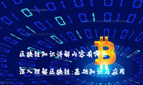 区块链知识讲解内容有哪些

深入理解区块链：基础知识与应用