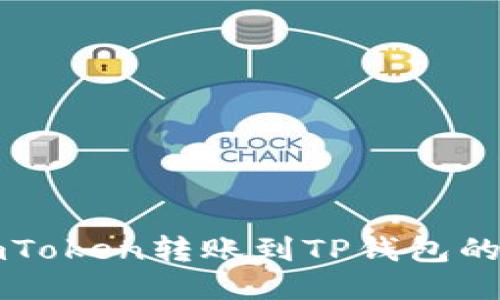 如何将imToken转账到TP钱包的详细指南