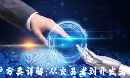 
区块链用户分类详解：从交易者到开发者的全面分析