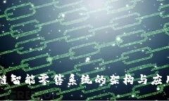 区块链智能零售系统的架构与应用探索