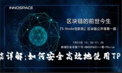 TP钱包的U收款功能详解：如何安全高效地使用T