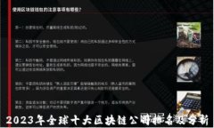 2023年全球十大区块链公司排名及分析