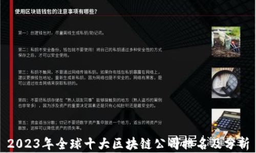 
2023年全球十大区块链公司排名及分析