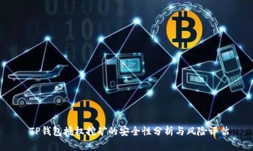  TP钱包授权挖矿的安全性分析与风险评估