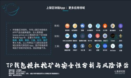  TP钱包授权挖矿的安全性分析与风险评估