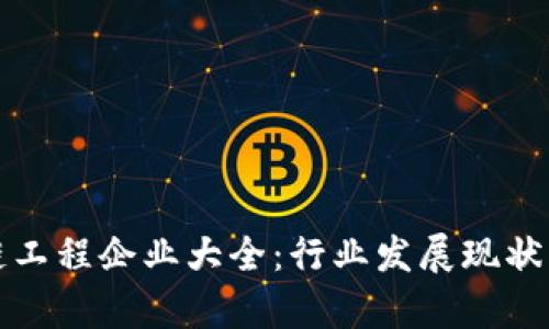 安徽区块链工程企业大全：行业发展现状与前景分析