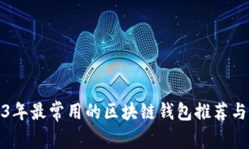 2023年最常用的区块链钱包推荐与比较