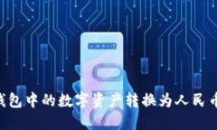 如何将TP钱包中的数字资产转换为人民币：详细指