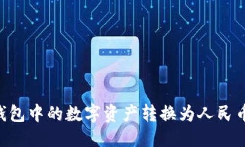 如何将TP钱包中的数字资产转换为人民币：详细指南