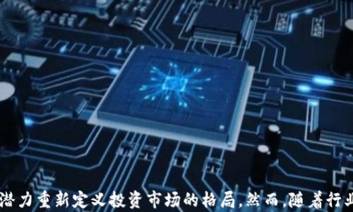 
   区块链的券商及其影响力：探索数字资产交易的新前沿  / 

关键词
 guanjianci  区块链, 券商, 数字资产  /guanjianci 

引言
随着科技的进步和金融市场的不断演变，区块链技术逐渐被应用到各种商业活动中。其中，券商行业作为连接投资者与金融市场的重要中介角色，也正在经历一场数字化革命。区块链的引入，不仅改变了传统券商的运作模式，也为投资者提供了更加透明、安全和高效的交易环境。本文将深入探讨区块链券商的现状、发展历程、潜在机会以及面临的挑战。

区块链券商的定义
区块链券商是指利用区块链技术提供证券交易、结算和托管等服务的金融中介机构。与传统券商相比，区块链券商具有去中心化、高透明度、低成本等优点，能够有效减少中介费用，提高交易效率。此外，区块链技术确保了数据的不可篡改性和可追溯性，增强了投资者对交易安全性的信心。

区块链券商的主要功能
区块链券商的功能与传统券商类似，但其操作方式有显著不同。主要功能包括：
ul
    li交易撮合：区块链券商通过智能合约自动撮合买卖双方，实现快速交易。/li
    li资产托管：利用区块链技术，用户的资产由智能合约管理，提高安全性。/li
    li结算和清算：区块链技术可以实现实时结算，降低资金周转成本。/li
    li市场分析：区块链数据易于获取，券商可以利用大数据分析工具提供市场分析服务。/li
/ul

当前区块链券商的市场现状
近年来，随着数字资产的蓬勃发展，区块链券商逐渐增多。例如，一些大型金融机构已开始推出基于区块链的交易平台，以满足市场日益增长的需求。此外，许多初创公司也借助区块链技术，推出创新的金融服务产品，吸引了大量投资者的关注。

区块链券商的优势
区块链券商的优势主要体现在以下几个方面：
ul
    listrong去中心化：/strong无需依赖传统金融机构，减少中介成本。/li
    listrong透明度高：/strong交易记录公开，所有参与者都可以查看，增强信任。/li
    listrong安全性强：/strong区块链的加密技术确保数据安全，降低黑客攻击风险。/li
    listrong实时处理：/strong利用智能合约技术，实现交易的自动化和实时清算。/li
/ul

面临的挑战
尽管区块链券商具有众多优势，但仍然面临着一些挑战，包括：
ul
    listrong法律和监管风险：/strong各国对区块链技术的监管政策仍在不断变化，给券商的运营带来不确定性。/li
    listrong技术成熟度：/strong区块链技术在某些方面仍不够成熟，可能影响交易的效率和安全性。/li
    listrong市场接受度：/strong部分投资者对区块链券商的信心不足，仍偏向于传统券商。/li
/ul

相关问题探讨

1. 区块链券商的交易模式是怎样的？
区块链券商的交易模式与传统券商有显著不同。传统券商通常充当买卖双方的中介，通过撮合交易来赚取佣金。而区块链券商则通过智能合约的设计，实现去中心化的交易。如买家和卖家在区块链平台上直接交易，交易记录被自动写入分布式账本中，所有参与者都可以实时查看，确保透明度。
在交易过程中，用户首先需要将数字资产存入区块链券商提供的钱包中。接着，用户创建买入或卖出订单，系统会根据智能合约的设定，自动寻找与其条件匹配的对手方进行交易。这一过程大大缩短了交易时间，提高了交易的效率。
此外，区块链券商依靠智能合约实现了自动化结算，用户在下单后无需再等待手动处理，这一特性是在传统券商中无法实现的。

2. 区块链券商与传统券商的主要区别是什么？
区块链券商与传统券商的区别主要体现在以下几个方面：
ul
    listrong运营模式：/strong传统券商为中心化模式，所有交易均需经过其平台，而区块链券商则采用去中心化模式，用户可以直接交易，无需中介介入。/li
    listrong交易费用：/strong由于省去了中介费用，区块链券商的交易费用通常比传统券商低，尤其是在高频交易的情况下。/li
    listrong交易透明度：/strong区块链券商的交易记录对所有投资者透明，任何人都可以验证，增强了信任。/li
    listrong资产管理：/strong区块链券商通常通过智能合约自动管理用户资产，降低人为错误和欺诈的风险。/li
/ul

3. 区块链券商在市场中的监管模式是怎样的？
区块链券商的监管模式相对复杂。由于区块链技术的去中心化特性，各国对其监管政策尚无统一标准。大多数国家仍在探索如何监管数字资产，现有的金融法律体系可能无法直接适用于区块链券商。未来，监管机构可能会引入新的法规，要求区块链券商遵循反洗钱（AML）和客户身份识别（KYC）等规定。
目前，一些国家对于区块链券商持开放态度，积极鼓励创新。例如，香港和新加坡的金融监管机构针对虚拟资产提供了相对清晰的监管框架，吸引了许多区块链券商在当地设立业务。而在某些地区，监管较为严格，例如中国大陆，对虚拟资产的交易和ICO活动进行了严厉禁令，这对区块链券商的发展带来了阻碍。

4. 投资者如何选择合适的区块链券商？
在选择合适的区块链券商时，投资者应考虑以下几个因素：
ul
    listrong安全性：/strong首先要评估券商的安全措施，包括资产存储、交易数据加密等。此外，可以查看券商是否有过安全事故的历史，以判断其风险控制能力。/li
    listrong费用：/strong不同券商的交易费用各异，投资者应比较各个平台的费用结构，选择性价比高的券商。/li
    listrong用户体验：/strong区块链券商的界面设计和操作流程会直接影响用户体验，投资者应考虑平台的易用性和技术支持。/li
    listrong监管合规性：/strong选择注册在合法区域并有良好监管记录的券商，可以降低法律风险。/li
/ul

5. 未来区块链券商的发展趋势是什么？
随着区块链技术的不断成熟，未来区块链券商将呈现出以下几个发展趋势：
ul
    listrong业务多元化：/strong区块链券商将不仅限于传统的证券交易，还可能扩展到其他金融产品如期货、债券、衍生品等市场。/li
    listrong技术融合：/strong未来区块链券商将更多借助人工智能、大数据等新技术，交易流程，提高决策效率。/li
    listrong国际化发展：/strong随着对数字资产的接受度提高，越来越多的区块链券商将寻求国际市场的扩展，推动全球化。/li
    listrong加强监管合作：/strong券商将积极与监管机构沟通，探索合规运营之路，推动行业的健康发展。/li
/ul

结论
区块链券商作为金融科技发展的重要组成部分，正在为投资者带来新的机遇和挑战。通过去中心化的交易模式、高透明度和低成本的优势，区块链券商有潜力重新定义投资市场的格局。然而，随着行业的成熟，监管、技术、市场等方面的挑战依然存在。投资者在选择和使用区块链券商服务时，需保持警惕，关注市场动态，从而做出明智的投资决策。