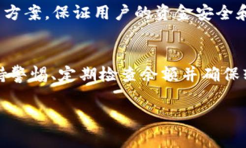 TP钱包显示余额异常的原因及解决方法

TP钱包, 钱包余额, 余额异常/guanjianci

引言
随着区块链技术的发展，数字货币钱包越来越成为人们日常生活中不可或缺的工具。TP钱包作为一种主流的数字货币钱包，因其操作简单、功能丰富而受到用户的欢迎。然而，有些用户在使用TP钱包时，可能会遇到“钱包显示很多钱”的问题，这种现象可能源于多种原因，包括网络问题、系统错误或者是用户误操作等。在这篇文章中，我们将深入探讨这一问题，分析其成因以及提供相应的解决方案。

一、TP钱包显示余额异常的原因
首先，了解TP钱包显示余额异常的可能原因是解决问题的第一步。以下是一些常见的原因：

h41. 网络延迟/h4
在使用TP钱包时，如果网络连接不稳定或延迟，可能导致余额数据更新不及时。这种情况下，用户可能会看到旧的余额或错误的余额信息。网络延迟通常是由于Wi-Fi信号弱、移动数据不稳定等因素造成的。

h42. 系统故障/h4
任何软件都可能会遇到bug，TP钱包也不例外。如果钱包出现技术故障或系统错误，可能会导致余额信息显示不准确。例如，服务器问题可能导致后台数据传输不稳定，从而影响用户所看到的余额。

h43. 版本更新/h4
TP钱包定期进行版本更新以修复bug和提升用户体验。如果用户在未更新至最新版本的情况下使用钱包，可能会出现不兼容的情况，从而造成余额显示异常。因此，保持软件的更新是非常重要的。

h44. 密码保护和安全性设置/h4
如果用户的钱包被设置了多重保护，如多重签名验证等，可能会导致余额显示的不准确。在进行复杂操作时，用户可能误认为余额较高，实际误差可能来自于未经确认的交易状态。

h45. 钱包地址混淆/h4
许多用户可能拥有多个钱包，混淆不同钱包之间的余额显示也是常见问题之一。如果用户未能准确地进入他们的TP钱包地址，可能会误认为他们在某个钱包中拥有的资产比实际情况更多。

二、如何解决TP钱包余额异常的问题
解决TP钱包余额异常的问题需要根据不同的原因采取相应的措施。以下是一些有效的解决方案：

h41. 检查网络连接/h4
确保您的网络稳定。如果使用的是Wi-Fi，尝试重新连接或者更换网络信号更强的地方。如果使用的是移动数据，请检查数据流量是否充足。在网络状态良好的情况下，重新打开TP钱包，再次验证余额是否正确。

h42. 检查钱包版本/h4
定期检查TP钱包的更新状态。如果发现钱包不是最新版，请前往应用商店或TP官网下载最新版本，并进行更新。更新后，重启钱包，检查余额显示是否正常。

h43. 重新登录/h4
在遇到余额不明的情况下，可以尝试退出并重新登录TP钱包。在重新登录的过程中，钱包将重新请求服务器数据，有时这可以纠正显示的错误余额。

h44. 联系客服/h4
如果以上方法未能解决问题，建议联系TP钱包的客服支持。他们通常会要求您提供详细信息，包您可能的错误操作记录，以及在遇到问题时的具体情况。根据这些信息，客服可以帮助您更进一步解决问题。

h45. 增强安全设置/h4
为了避免因安全设置不当而造成余额显示异常，用户可以在设置中仔细检查钱包的安全选项。例如，确保启用双重身份验证，并定期更改密码，以增强安全性，减少数据被篡改的风险。

三、与TP钱包余额相关的常见问题
在解决TP钱包余额异常问题时，用户可能会有一些疑问。以下是与TP钱包余额相关的五个常见问题，以及这些问题的详细解答。

h4问题1：TP钱包的余额是实时的吗？/h4
TP钱包的余额通常是实时显示的，但由于网络延迟和交易确认需要时间，用户可能会看到余额的 lag。这意味着，在某些情况下，您在钱包中看到的余额并不是即时更新的。在进行交易时，请耐心等待交易被确认，以确保余额的准确性。

h4问题2：我该如何判断TP钱包余额是否准确？/h4
判断TP钱包余额的准确性，可以通过查看交易记录来核实余额。TP钱包会记载每一笔进出交易，用户可以通过这些记录来确认是否有未确认的交易。如果发现余额与交易记录不匹配，可以在网络良好的情况下重新加载一下页面，或是联系TP客服确认。

h4问题3：如果我误转账了怎么办？/h4
如果意外转账给了错误的地址，通常情况是无法撤回的。这是区块链技术的一大特点，因为其不可逆性。但您可以尝试联系接收者，看看是否能够追回转账。如果转账金额较大，请务必仔细核对收款地址，因为这可以避免不必要的财务损失。

h4问题4：如何保护我的TP钱包及其余额？/h4
保护TP钱包及其余额是至关重要的，用户可以采取多种措施来提高安全性。首先，确保使用强密码。其次，启用双重认证。此外，定期备份助记词，并确保不在不安全的网络环境下使用钱包。这些方法可以显著降低被盗、余额异常或信息泄露的风险。

h4问题5：TP钱包是否提供客服支持？/h4
是的，TP钱包通常会提供多种客服支持渠道，如在线客服、电话咨询、电子邮件等。用户在遇到问题时，可以通过不同的渠道寻求帮助。客服人员会根据用户的问题提供专业的解答和解决方案，保证用户的资金安全和使用体验。

总结
TP钱包在数字货币管理中扮演着重要角色，而钱包余额的显示直接关系到用户的操作与投资。因此，了解TP钱包显示余额异常的原因以及解决方法至关重要。在使用TP钱包时，总是保持警惕、定期检查余额并确保软件最新，以便为用户创造一个安全高效的使用环境。

此文件为示例格式与结构，实际内容可根据需要进一步扩展与深入阐述。