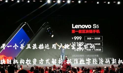 思考一个并且最接近用户搜索需求的

区块链机构投资方式解析：抓住数字经济的新机遇