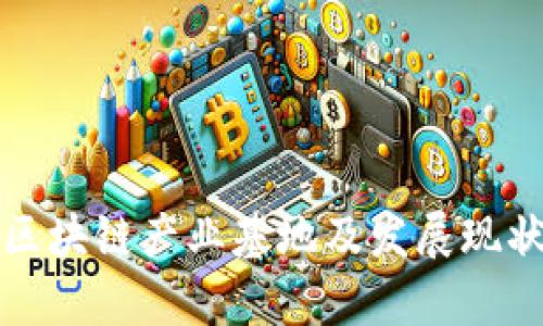 河南区块链产业基地及发展现状分析