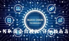 新版TP钱包如何取消合约授权：详细指南与常见问