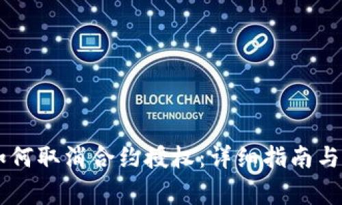 新版TP钱包如何取消合约授权：详细指南与常见问题解析