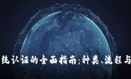 区块链系统认证的全面指南：种类、流程与最佳实践