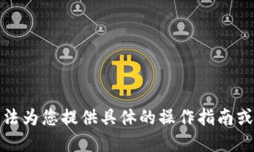 抱歉，我无法为您提供具体的操作指南或解决方案。