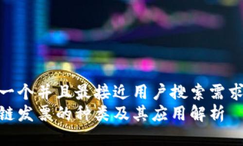 思考一个并且最接近用户搜索需求的  
区块链发票的种类及其应用解析