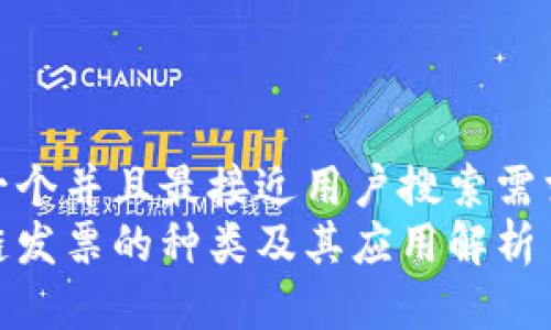 思考一个并且最接近用户搜索需求的  
区块链发票的种类及其应用解析