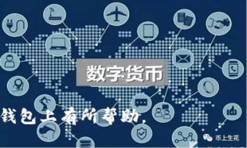    如何下载旧版TP钱包并安装指导  / 

 guanjianci  TP钱包, 下载旧版, 钱包安装  /guanjianci 

 TP钱包，作为一款广受欢迎的数字货币钱包，以其安全性和易用性著称。但有时候，用户可能会需要下载旧版TP钱包，尤其是在某些设备上，新版可能会存在不兼容的问题。本文将详细介绍如何下载和安装旧版TP钱包，并解决一些常见的问题。 

 1. 为什么需要旧版TP钱包 
 在某些情况下，用户会选择使用旧版TP钱包。这可能是因为新版本的功能或界面不符合用户的习惯，或者是因为新版本在某些设备上存在兼容性问题。旧版钱包通常更加稳定，已经经过时间的考验。此外，某些用户可能更喜欢旧版提供的特定功能或界面，这使他们在日常使用中更加便捷。

 2. 下载旧版TP钱包的步骤 
 下载旧版TP钱包并不是一件复杂的事情，但需要注意选择可靠的来源。以下是步骤：
 1. **访问官方网站或可信赖的软件下载平台**：首先，确保你访问的是TP钱包的官方网站或知名的软件下载平台，如Github或其他开源项目站点。
 2. **寻找下载页面**：在网站上，找到“下载”或“历史版本”选项。通常，在官方网站上会有一个“版本历史”或“旧版本”列表。
 3. **选择你需要的旧版**：从版本列表中，选择你需要的特定版本，点击下载。确保选择与你的操作系统（iOS、Android、Windows等）相匹配的版本。
 4. **下载安装包**：下载完成后，找到安装包（.apk或.exe文件），并确保其来源的安全性。
 5. **安装程序**：在下载路径打开安装程序，按照屏幕上的提示完成安装。如果是Android设备，可能需要在设置中允许“未知来源”的应用安装。

 3. 安装时可能遇到的问题及解决方案 
 在安装旧版TP钱包时，用户可能会遇到各种问题。以下是一些常见的问题及其解决方案：
 - **无法安装应用**：有时，关于设备兼容性的问题可能导致无法安装。请确保你的设备操作系统版本符合要求，并查看TP钱包对特定系统版本的支持情况。
 - **安全警告**：如果你在安装过程中收到安全警告，这可能是因为正在安装未从应用商店下载的程序。你可以在设备设置中允许“未知来源”安装，但要确保从可信的源下载。
 - **崩溃或闪退**：安装完毕后，如果应用打开时崩溃，尝试卸载并重新安装，确保下载完整且未损坏。如果问题依旧，可能需要尝试不同版本或更新设备系统。

 4. 旧版TP钱包的安全性问题 
 使用旧版应用程序的一个主要问题是安全性。许多新版本会修复旧版中的安全漏洞。如果选择使用旧版TP钱包，用户应该了解可能面临的风险：
 - **漏洞和安全缺陷**：旧版钱包可能存在已知的安全缺陷，黑客可以利用这些漏洞进行攻击。因此，使用旧版钱包时，应尽量避免将大量资产存储在其中。
 - **缺乏技术支持**：旧版钱包可能已经不再得到官方支持，更新和修复可能不再可用，用户如果遇到技术问题，难以得到帮助。
 - **数据丢失的风险**：一旦出现数据丢失，使用旧版钱包可能面临较大风险。在进行重要操作时，建议备份重要数据或私钥。

 5. 使用旧版TP钱包的建议 
 使用旧版TP钱包时，用户可以采取一些措施增强安全性和体验：
 - **定期备份**：定期备份钱包数据和私钥，将其储存于安全的位置，以防数据丢失。
 - **小额使用**：在旧版钱包中尽量保持小额资产，重要资产应存储在更为安全或更新的钱包中。
 - **监控安全性**：关注TP钱包的官方公告，了解其对旧版钱包的支持情况以及可能的安全风险，及时做出调整。

 6. 结论 
 下载旧版TP钱包并安装是一个相对简单的过程，但用户需要注意潜在的安全问题和设备兼容性。本文提供了从下载到安装的详细步骤以及在使用过程中可能遇到的问题，希望能帮助到需要使用旧版钱包的用户。

 常见问题解答 

 Q1: 如何确认下载的旧版TP钱包是否安全？ 
 要确认旧版TP钱包的安全性，你可以选择以下几种方法：
 1. **检查下载源**：下载官方版本或在知名平台（如Github等）下载是最安全的选择，尽量避免第三方不明网站。
 2. **查看用户评论**：查找网络上其他用户的反馈，了解他们对该版本的使用体验，尤其是安全性方面的评论。
 3. **进行病毒扫描**：下载后，在安装前使用杀毒软件对安装包进行扫描，可以有效降低风险。

 Q2: 旧版TP钱包怎样备份数据？ 
 备份旧版TP钱包中的数据通常包括备份助记词和私钥。这是确保资产安全的重要措施。
 1. **获取助记词**：在钱包设置中，你通常可以找到助记词选项。将助记词保存到安全的地方，并确保不丢失。
 2. **保存私钥**：私钥是控制钱包的关键信息，应该将其妥善保存，可以选择纸质物品书写存档或使用密码管理软件加密保存。

 Q3: 使用旧版TP钱包是否会影响交易速度？ 
 一般来说，钱包的版本不会直接影响交易速度，交易的速度通常取决于区块链网络的拥堵情况。不过，旧版钱包可能在某些功能上不如新版钱包，因此如果存在交易延迟，可以尝试更换为新的版本进行对比。

 Q4: 旧版TP钱包能否恢复成新版本？ 
 是的，用户可以随时选择更新至TP钱包的新版本，只需删除旧版，前往官网下载最新版本并安装。安装时，确保备份助记词和私钥，以便在新版本中恢复资产。 

 Q5: 如何选择合适的旧版TP钱包？ 
 选择合适的旧版TP钱包时，用户需要考虑以下几个因素：
 1. **功能集**：根据自身需求，选择功能与需求相符的旧版钱包。
 2. **用户评价**：参考其他用户的评价和反馈，选择更可靠的版本。
 3. **兼容性**：确保所选择的旧版钱包与你的设备兼容，避免安装后出现问题。

 总之，在数字货币日益重要的今天，用户务必要注意安全和有效性选择适合的TP钱包版本。希望本文对大家在下载和使用旧版TP钱包上有所帮助。 