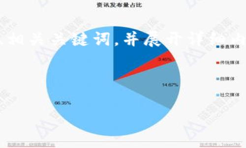 为了帮助你理解印尼区块链相关企业的股票，我们将构建一个友好的、相关关键词，并展开详细内容。此外，我们还将探讨五个与此主题相关的问题。以下是构建的内容：


```
全面解析印尼区块链企业及其股票投资机会