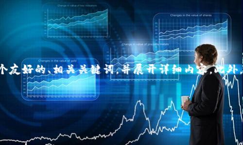 为了帮助你理解印尼区块链相关企业的股票，我们将构建一个友好的、相关关键词，并展开详细内容。此外，我们还将探讨五个与此主题相关的问题。以下是构建的内容：


```
全面解析印尼区块链企业及其股票投资机会