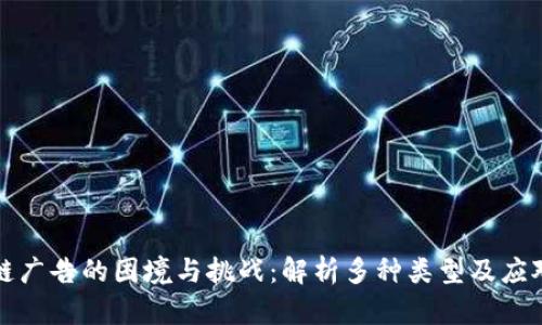 区块链广告的困境与挑战：解析多种类型及应对策略