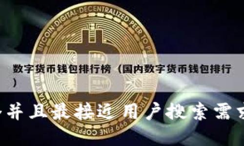 思考一个并且最接近用户搜索需求的，放进