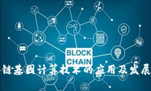 区块链基因计算技术的应用及发展前景