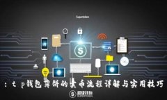 : t p钱包薄饼的卖币流程详解与实用技巧
