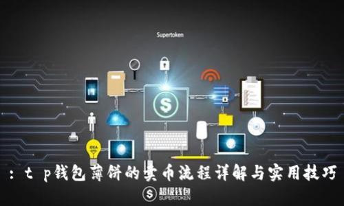 : t p钱包薄饼的卖币流程详解与实用技巧