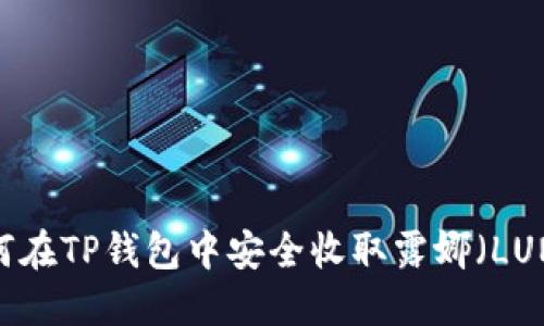 如何在TP钱包中安全收取露娜（LUNA）