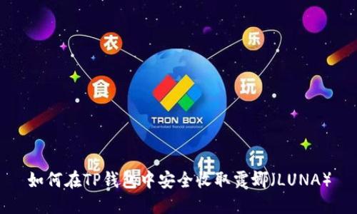 如何在TP钱包中安全收取露娜（LUNA）