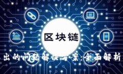 TP钱包卖不出的问题解决方案：全面解析及应对策