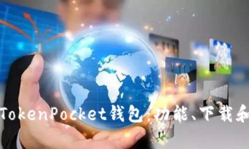 全面解析TokenPocket钱包：功能、下载和使用教程