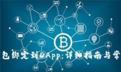 如何将TP钱包绑定到DApp：详细指南与常见问题解