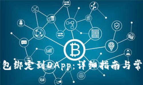 如何将TP钱包绑定到DApp：详细指南与常见问题解答