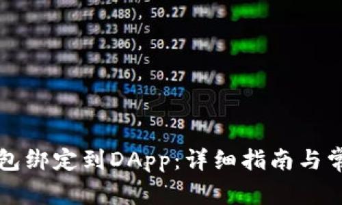如何将TP钱包绑定到DApp：详细指南与常见问题解答