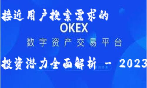 思考一个并且最接近用户搜索需求的


医疗区块链私募投资潜力全面解析 - 2023年最新公司盘点