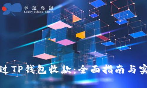 如何通过TP钱包收款：全面指南与实用技巧