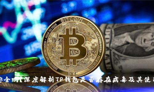 TP钱包安全吗？深度解析TP钱包是否存在病毒及其使用安全性