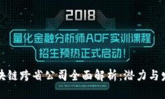 无锡区块链跨省公司全面解析：潜力与发展前景