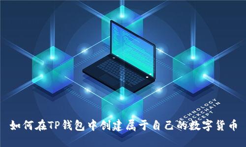 如何在TP钱包中创建属于自己的数字货币