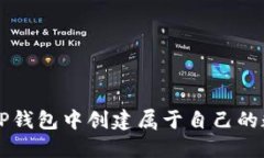 如何在TP钱包中创建属于自己的数字货币