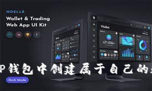 如何在TP钱包中创建属于自己的数字货币