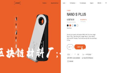 浙江正规区块链材料厂：全面探讨与领先企业推荐